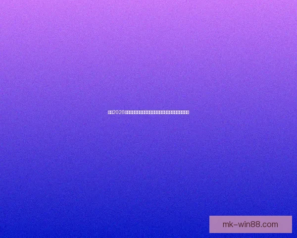 围绕2026世界杯竞猜热潮解析球队实力黑马走势与球迷投注技巧指南