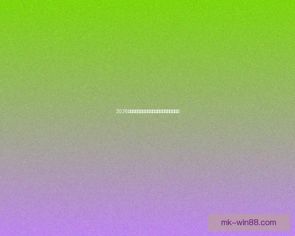 2026世界杯竞猜入口全面指南带你掌握赛事预测技巧