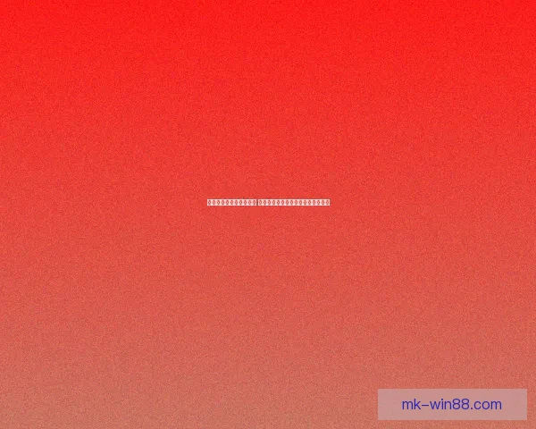 世界杯竞猜游戏规则详解 让你轻松参与全球盛事赢取丰厚奖品