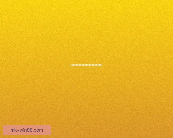 世界杯胜负竞猜全攻略，带你轻松预测赛果赢大奖