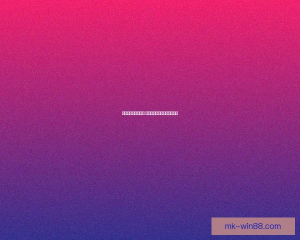 世界杯胜负预测推荐 解析热门赛事走势与投注策略