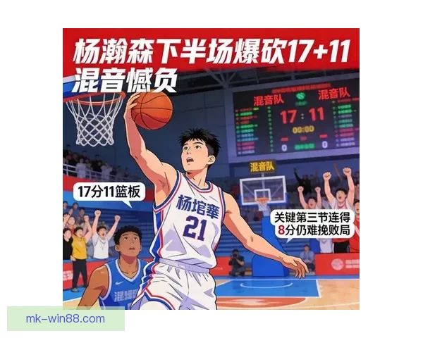 杨瀚森17+11回暖表现不敌猛龙混音34分逆转仍落败