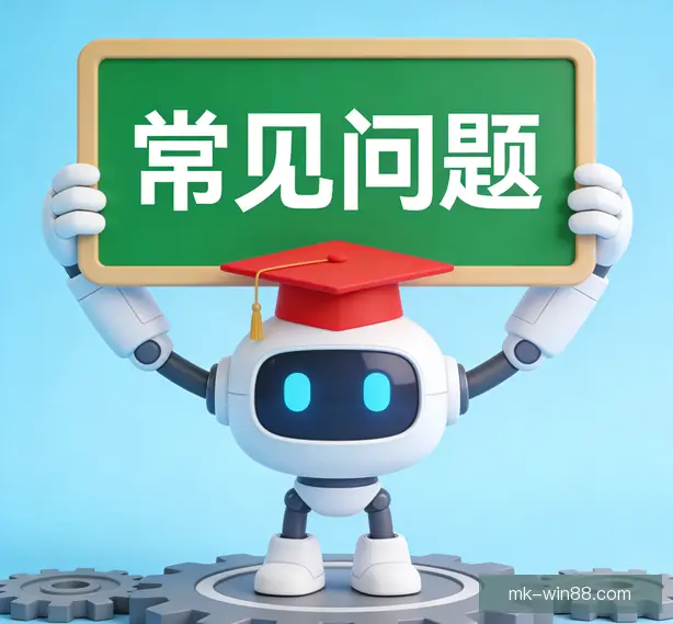 常见问题